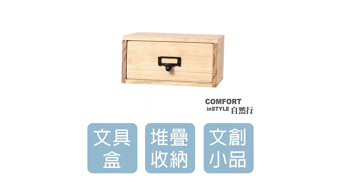 CiS自然行實木家具 收納盒-工業風-小框M款+1抽屜(扁柏自然色)
