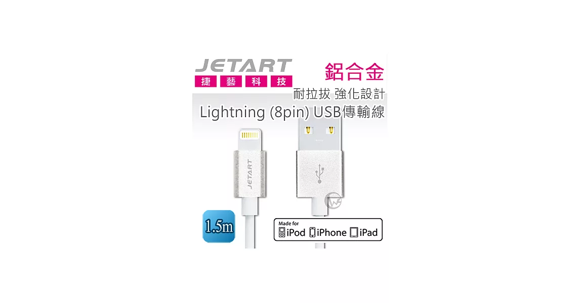 Jetart 捷藝 鋁合金 耐拉拔 強化設計Lightning (8pin) USB傳輸線 1.5m (CAA210)