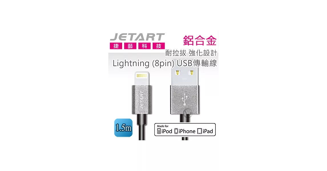 Jetart 捷藝 鋁合金 耐拉拔 強化設計Lightning (8pin) USB傳輸線 1.5m (CAA220)