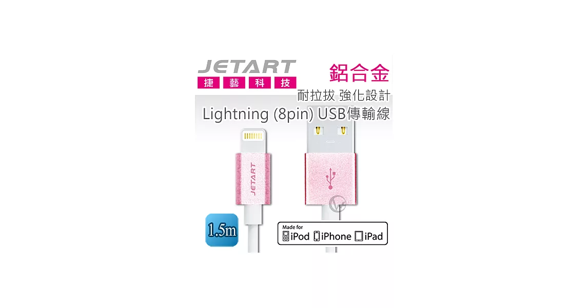 Jetart 捷藝 鋁合金 耐拉拔 強化設計Lightning (8pin) USB傳輸線 1.5m (CAA230)