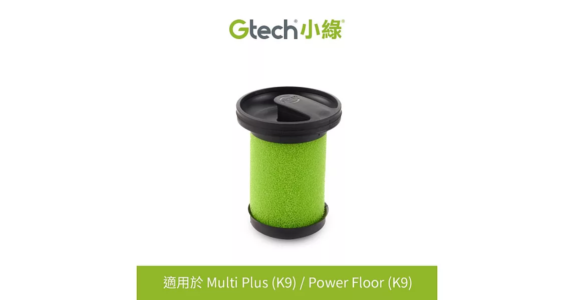 英國 Gtech Multi Plus 原廠專用濾心