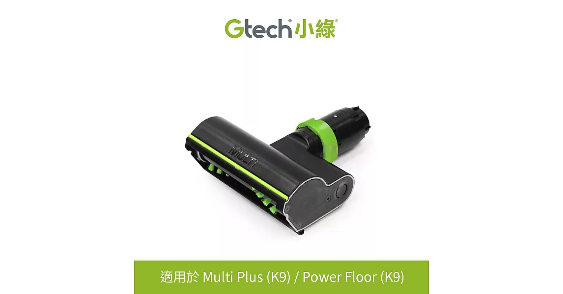 英國Gtech Multi Plus原廠專用電動滾刷吸頭