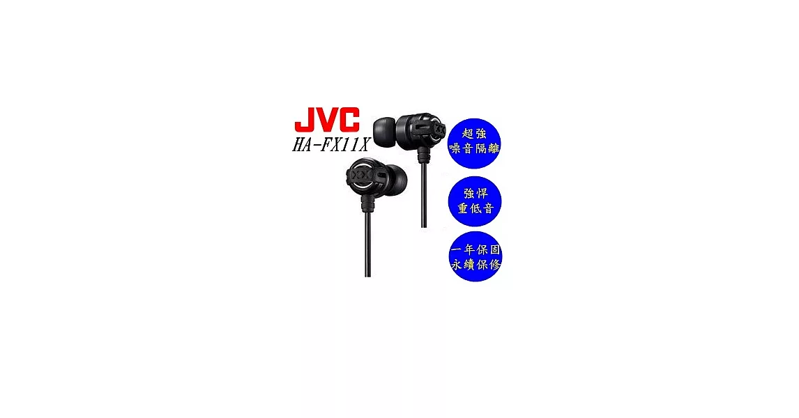 JVC HA-FX11X 美國熱賣 回銷日本 加強重低音 重低媲美HA-FX1X後續款 搖滾黑 保固一年