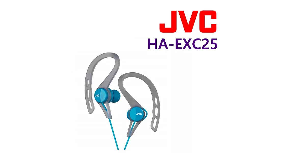 日本直進 JVC HA-EXC25 運動耳道式耳機 生活防水 經久耐用 3色 晴光藍晴光藍