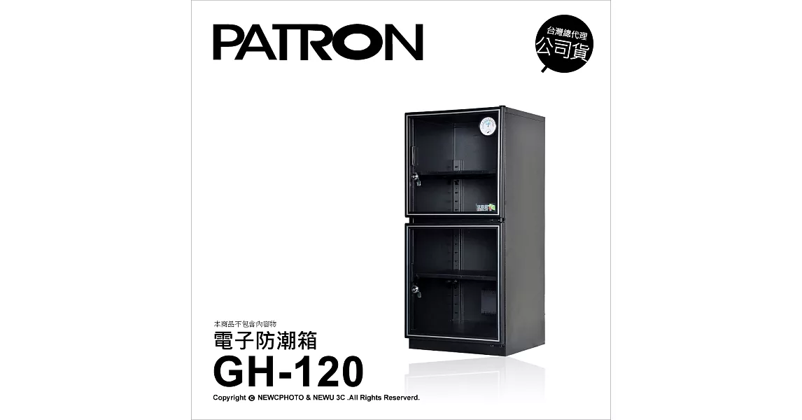 寶藏閣 PATRON GH-120 防潮箱 115公升