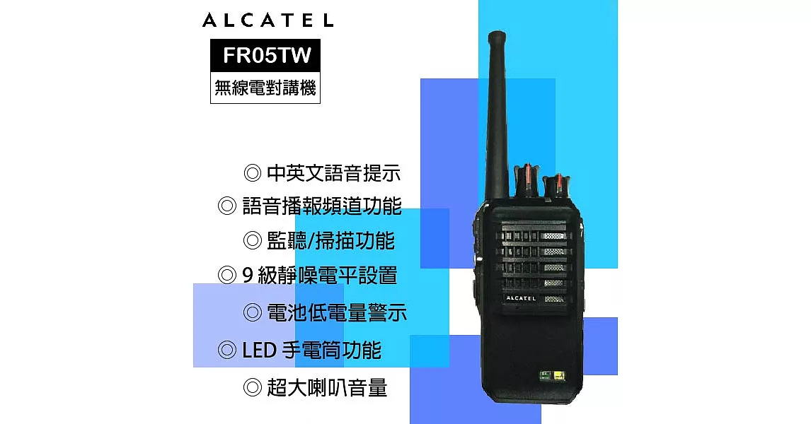 ALCATEL 阿爾卡特無線電對講機 FR05TW F
