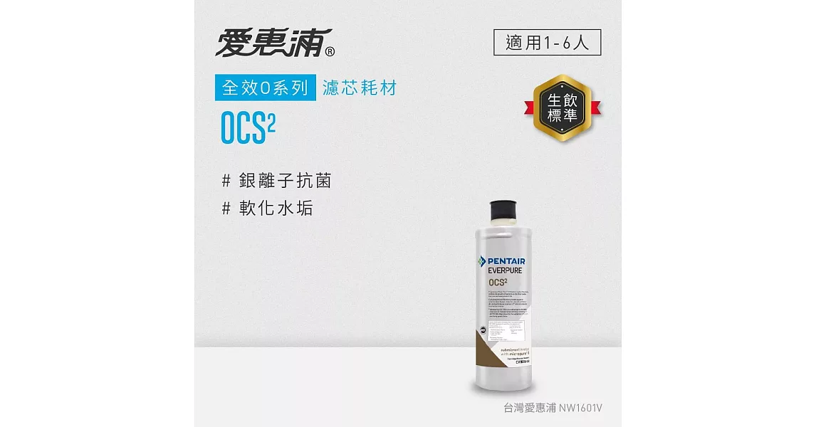 愛惠浦 O series全效系列濾芯 EVERPURE OCS2