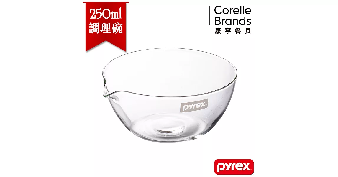 【美國康寧 Pyrex】百麗尖嘴調理碗250ml