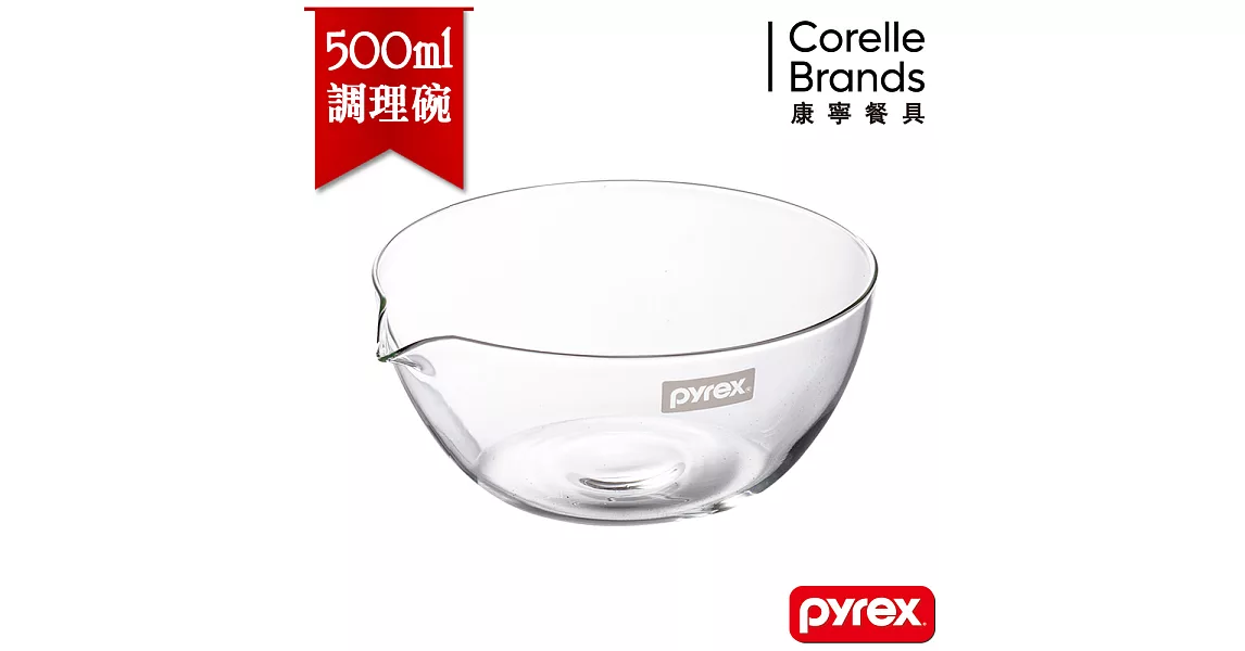 【美國康寧 Pyrex】百麗尖嘴調理碗500ml