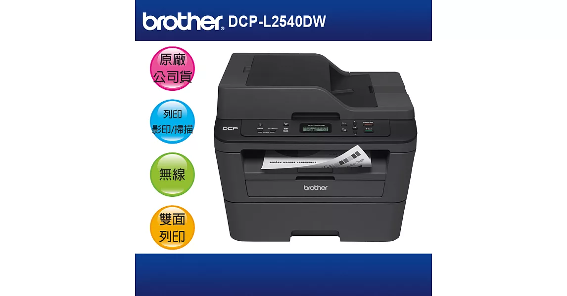 【新機上市】【原廠保固】兄弟 brother DCP-L2540DW 多功能自動雙面雷射印表機 (可參加原廠延長保固)