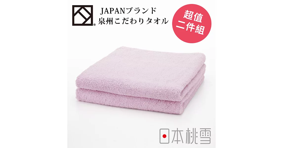 日本桃雪【上質毛巾】超值兩件組共5色-淡紫紅色