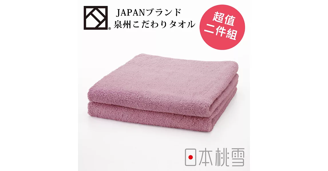 日本桃雪【上質毛巾】超值兩件組共5色-玫瑰紅