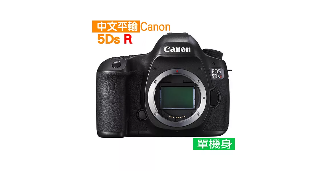 Canon EOS 5DSR 單機身*(中文平輸)-送副廠電池+強力大吹球清潔組+硬式保護貼