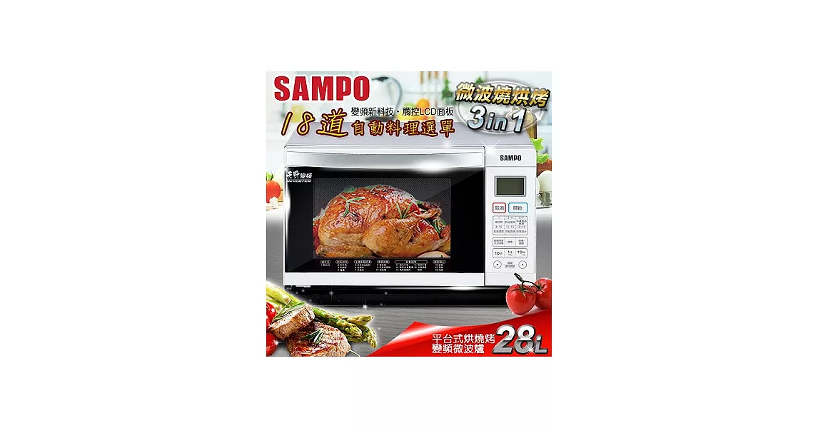 【聲寶SAMPO】天廚28公升平台式烘燒烤變頻微波爐／RE-B428PDM