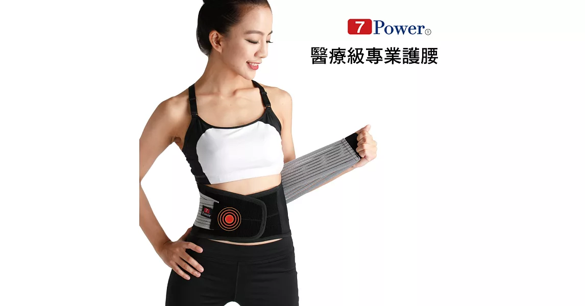 7Power-醫療級專業護腰L(21.5x95cm)2入