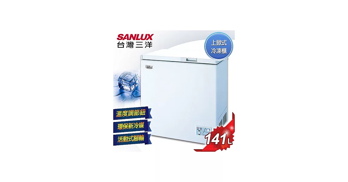 【SANLUX台灣三洋】141公升上掀式冷凍櫃／SCF-141T