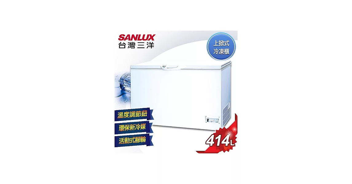 【SANLUX台灣三洋】414公升上掀式冷凍櫃／SCF-415T