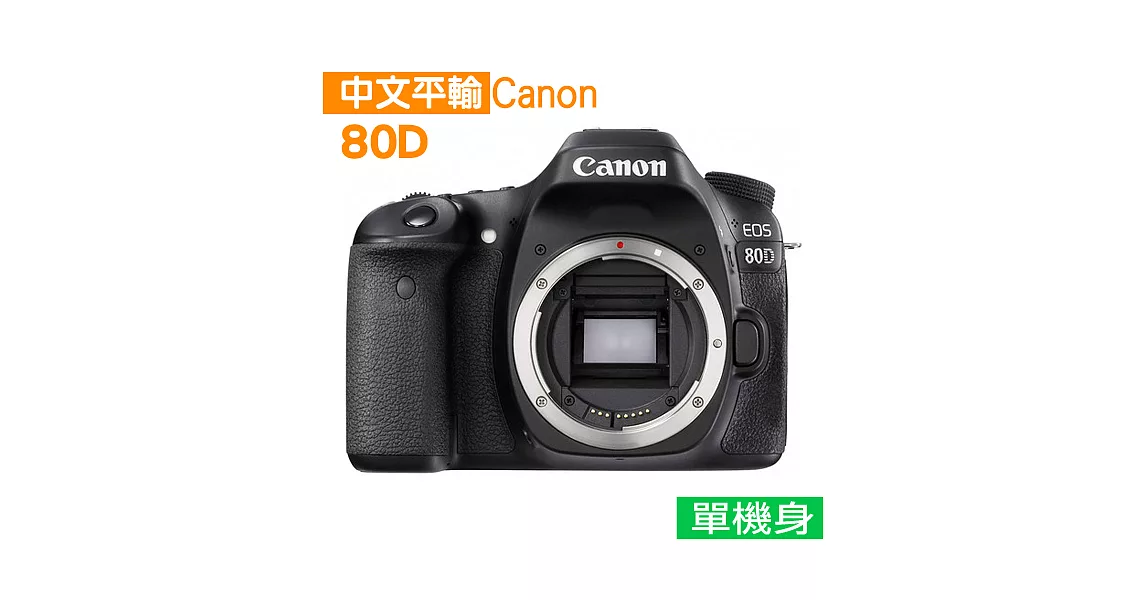 Canon EOS 80D body*(中文平輸)-送32G-C10+副廠電池+單眼相機包+強力大吹球+清潔組+硬式保護貼無80D