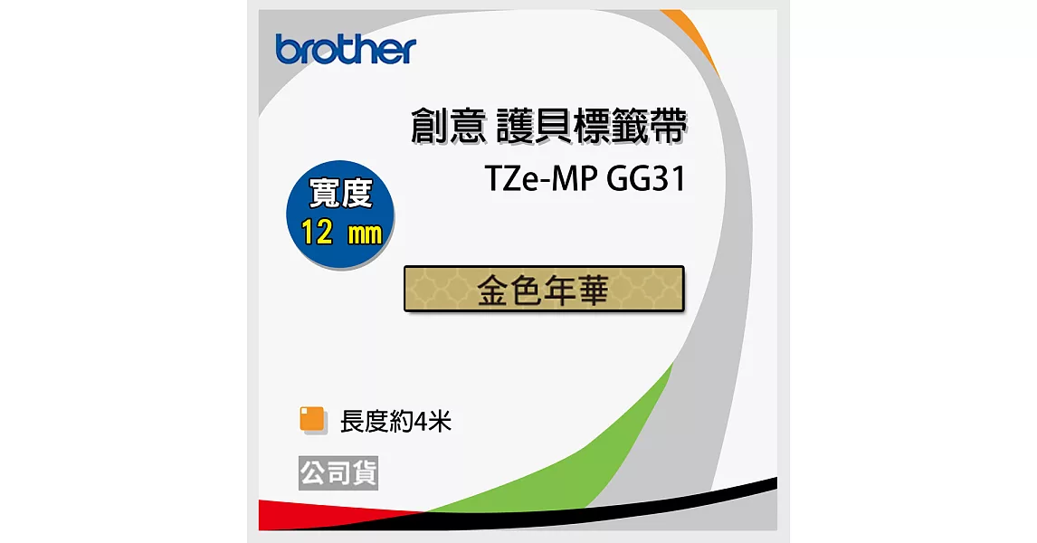 brother 原廠 TZe-MP GG31 護貝標籤帶 (金色年華 12mm)