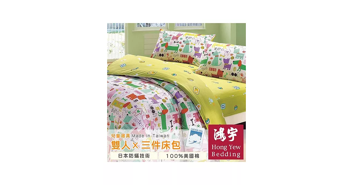 【鴻宇HongYew】狗狗樂園-粉綠防蹣抗菌雙人三件式床包組