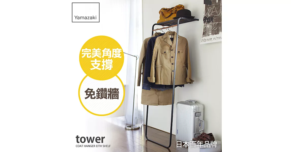 【YAMAZAKI】tower雅痞時尚層板掛衣架 (日本進口)黑