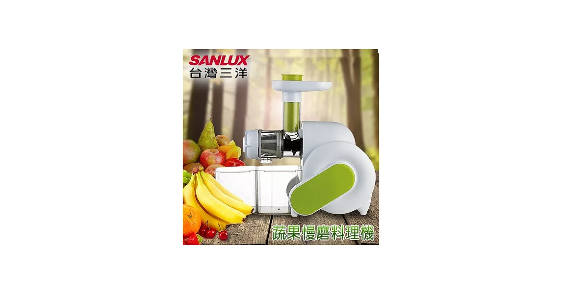 【SANLUX台灣三洋】蔬果慢磨料理機／SM-519A