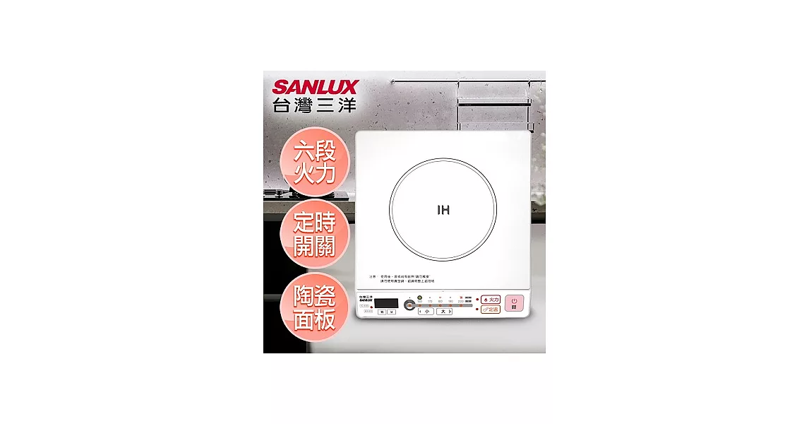 【SANLUX台灣三洋】陶瓷面板電磁爐／IC-65B