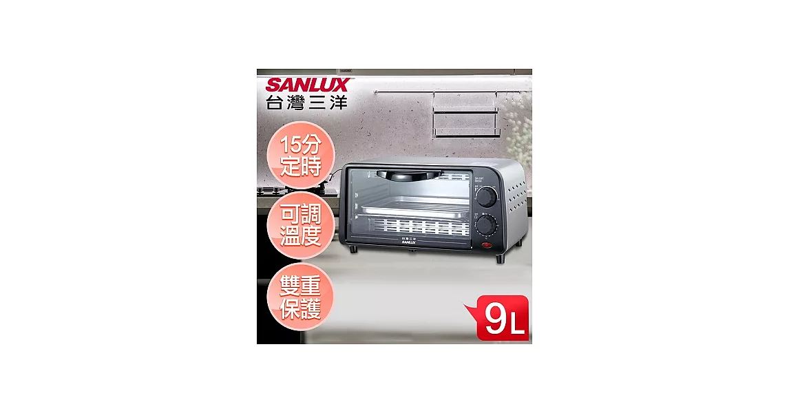 【SANLUX台灣三洋】9L電烤箱／SK-09TS