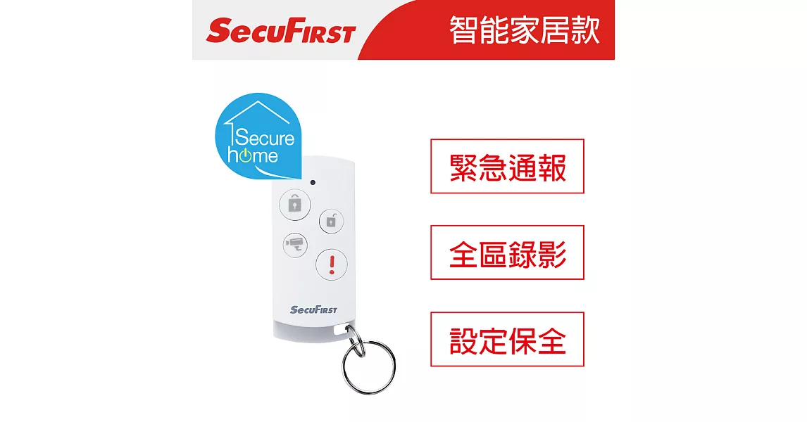 SecuFirst 多功能保全遙控器 SHC-RA1S