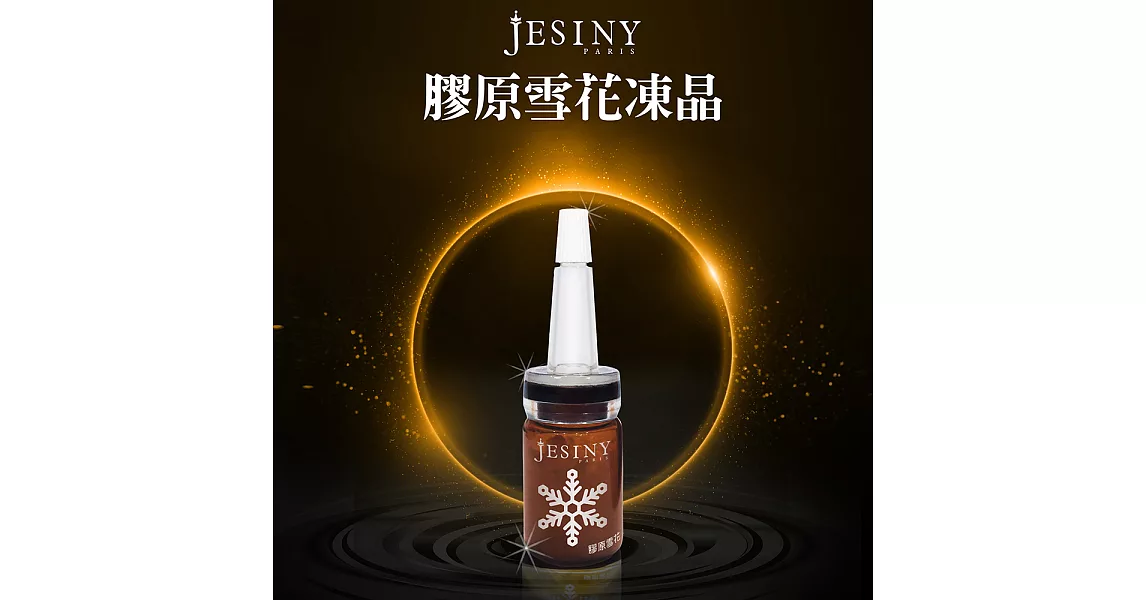 巴黎香氛-Jesiny膠原雪花凍晶安瓶8入組