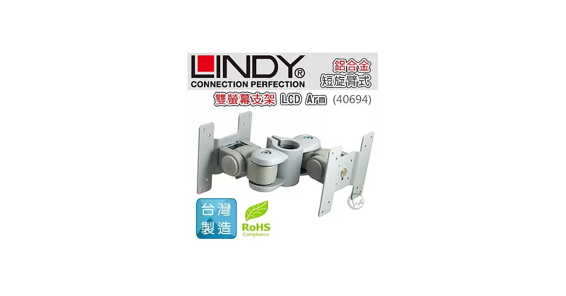 LINDY 林帝 台灣製 鋁合金 背靠背 短旋臂式 雙螢幕支架 LCD Arm (40694)