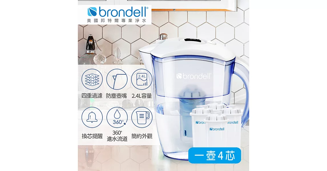 【Brondell】美國邦特爾 H2O+ 純淨濾水壺 （白）＋八周長效濾芯（4入）(白)