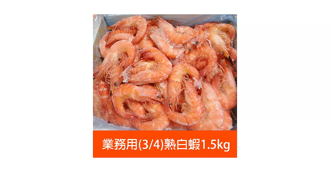 【優鮮配】業務用特大3/4熟白蝦2箱(1.4kg/箱/約50±5尾)超值免運組