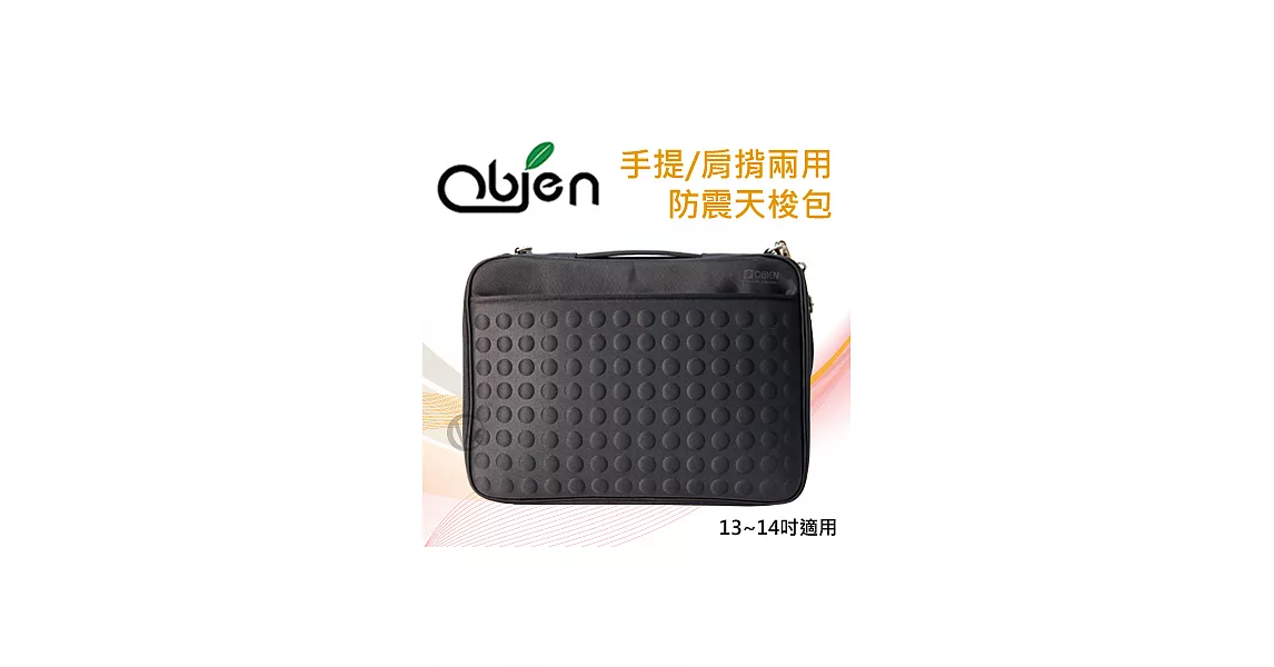 Obien 歐品漾 手提/肩背兩用 14吋電腦適用 防震天梭包