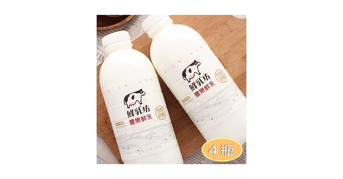 【鮮乳坊x豐樂牧場】國產鮮乳4瓶裝 (週配4次)
