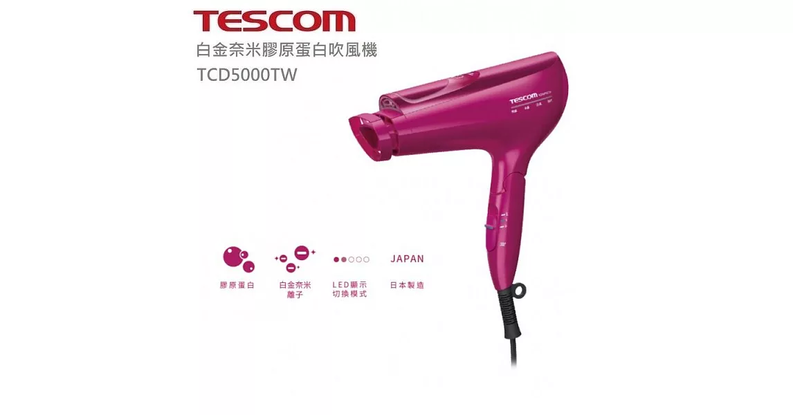 TESCOM 白金奈米膠原蛋白吹風機TCD5000TW (繽紛桃)