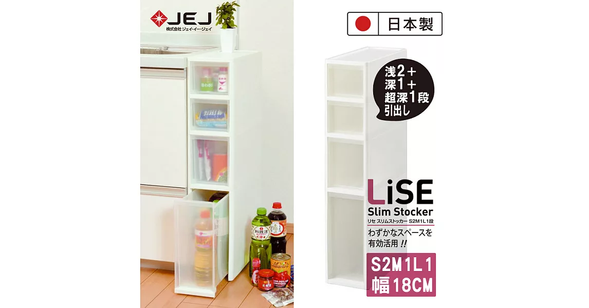 日本JEJ LiSE 系列 SLIM 小物抽屜層架 S2M1L1