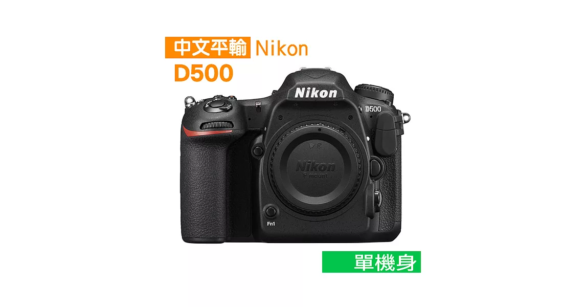 Nikon D500 單機身*(中文平輸)-送SDXC64G-C10記憶卡+副電+單眼雙鏡包+強力大吹球+細纖維拭鏡布+極細毛刷+數位清潔液+硬式保護貼D500