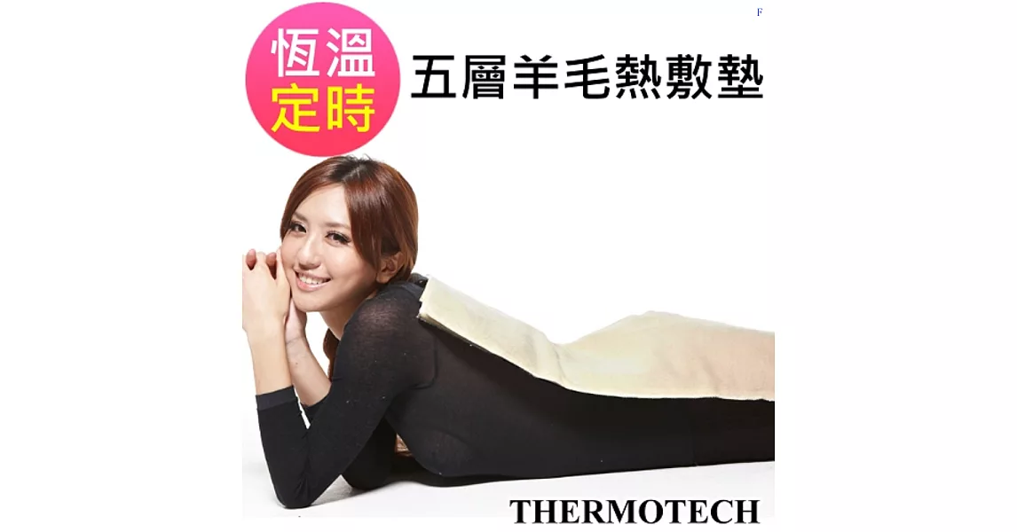 THERMOTECH五層羊毛熱敷墊-大╠台灣製/四段溫控/四段定時/原廠保固三年╢