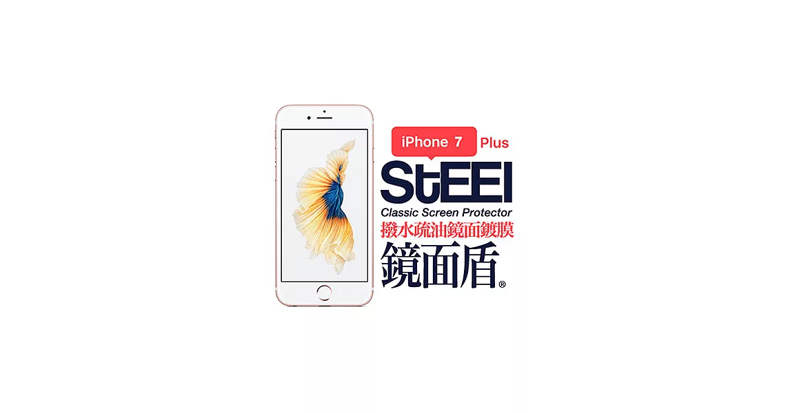 【STEEL】鏡面盾 iPhone 7 Plus 撥水疏油鏡面鍍膜防護貼