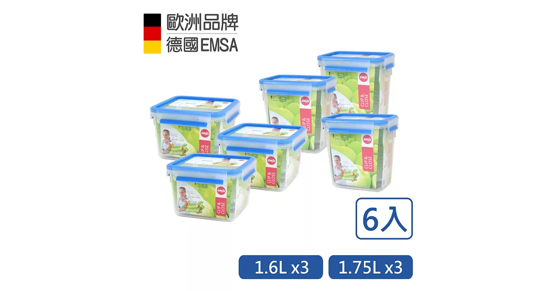 【德國EMSA】專利上蓋無縫3D保鮮盒德國原裝進口-PP材質(保固30年)(1.6Lx3+1.75Lx3)超值6入組