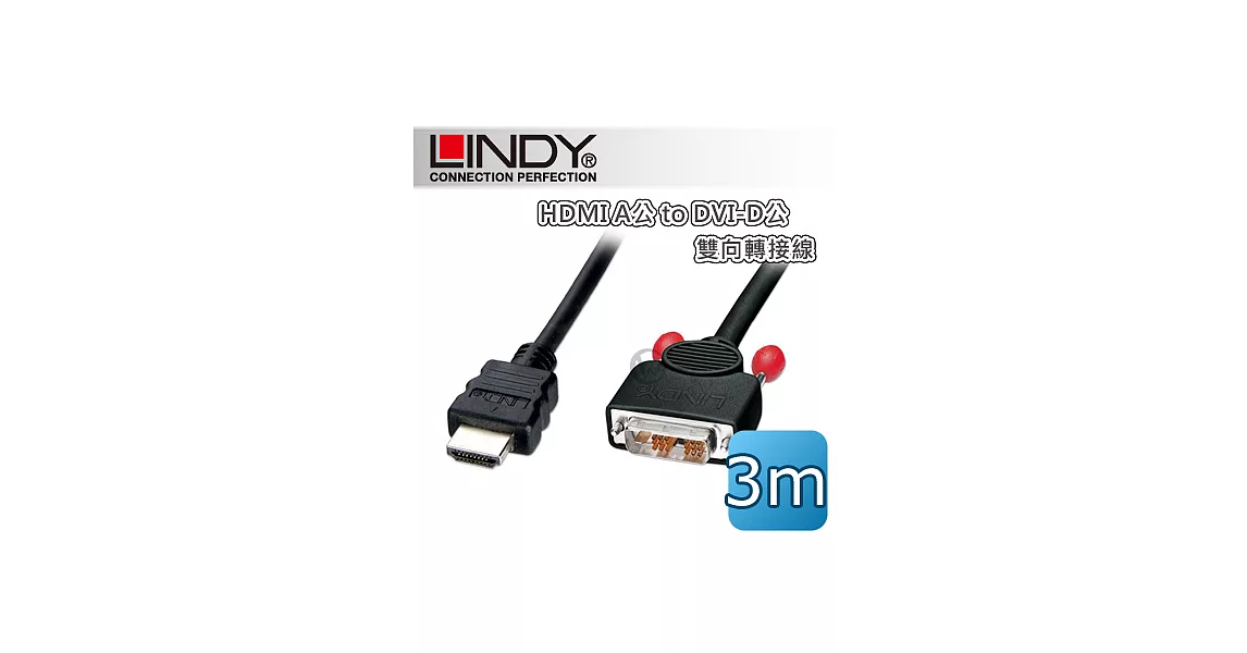 LINDY 林帝 HDMI A公 to DVI-D 公 雙向轉接線 3m (41103)