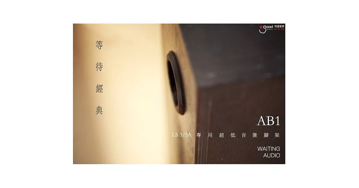 [好感音樂]Waiting Audio AB-1(LS 3/5A專用超低音兼腳架)／