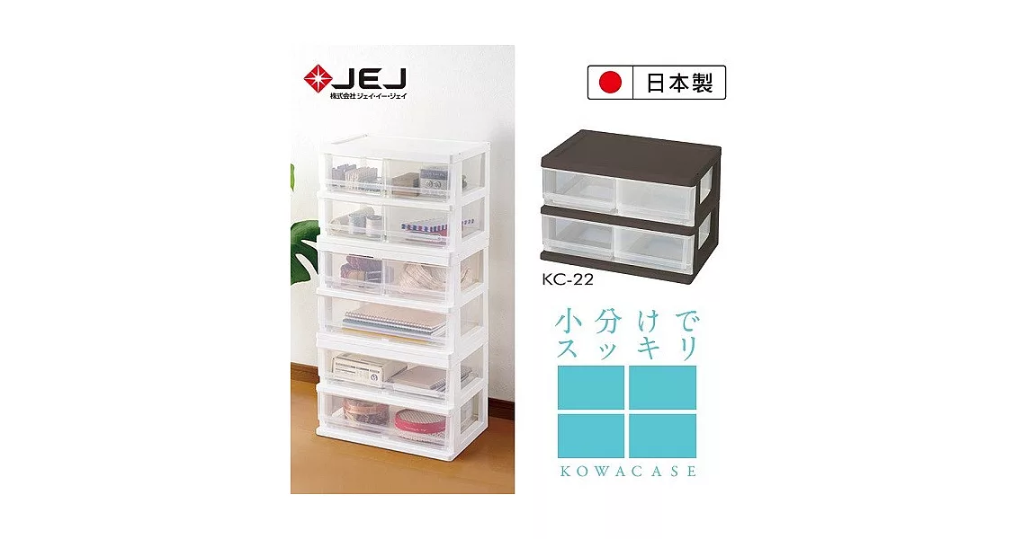 日本 JEJ KOWA系列 2層抽屜櫃 KC22 4格米白色