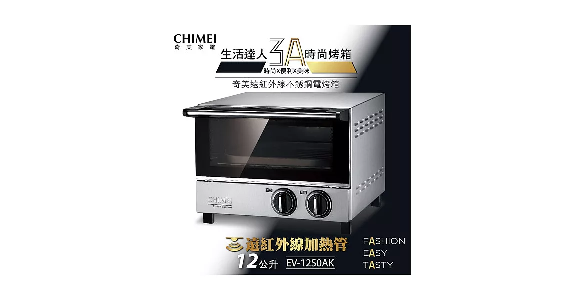 CHIMEI奇美 12L遠紅外線不銹鋼電烤箱 EV-12S0AK