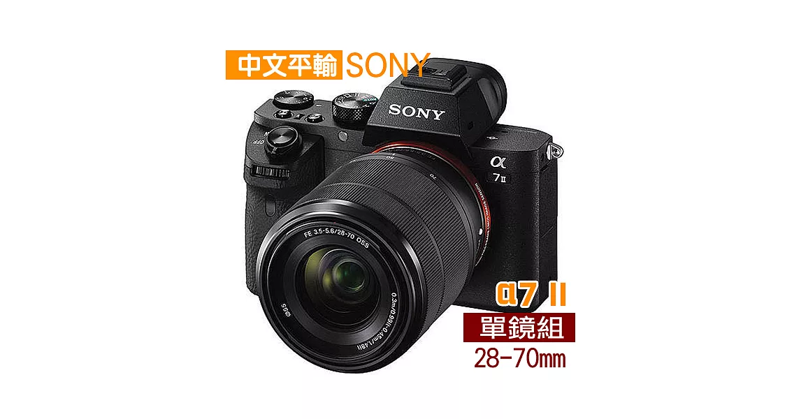 SONY A7II +28-70mm(中文平輸) - 加送SD64G-C10+副電+單眼包+座充+中型腳架+減壓背帶+免插電防潮箱+ 大吹求+細毛刷+清潔組+高透光保護貼A7II+28-70