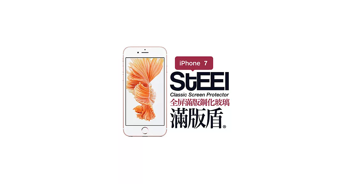 【STEEL】滿版盾 iPhone 7 全屏滿版頂級鋼化玻璃貼