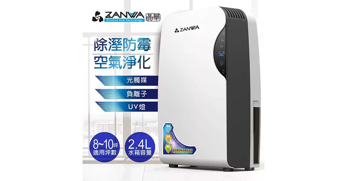 ZANWA晶華 智慧型除潮淨化防霉除濕機/清淨機 ZW-012T