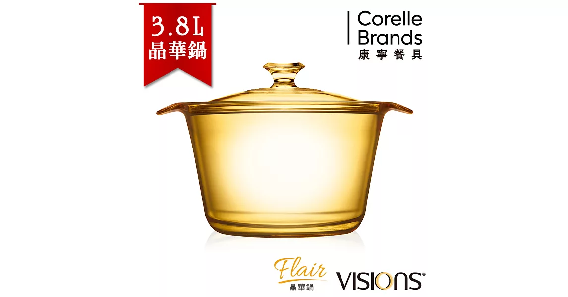 【美國康寧 Visions】Flair 3.8L晶華透明鍋