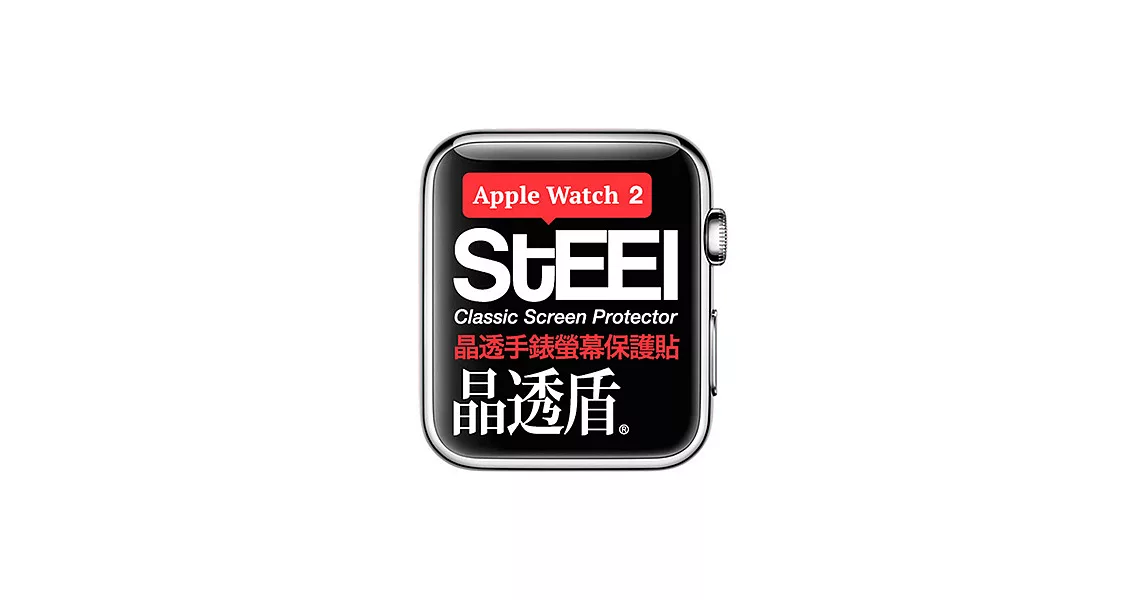 【STEEL】晶透盾 Apple Watch 2 (38mm)手錶螢幕晶透防護貼